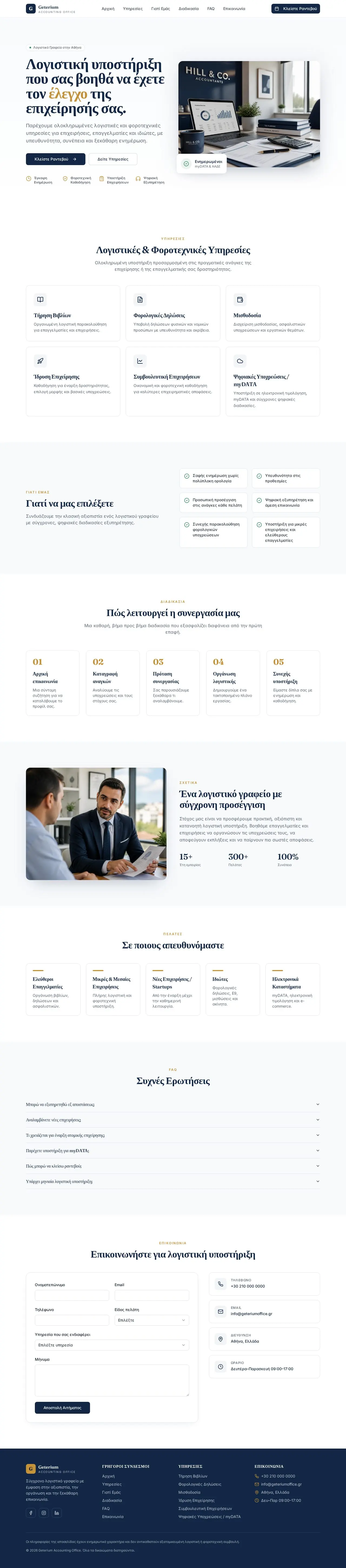Geterium Accounting Office — Λογιστικό Γραφείο